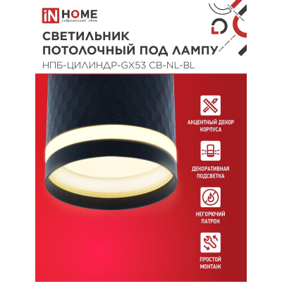 Светильник потолочный IN HOME НПБ-ЦИЛИНДР-GX53 CB-NL-BL с подсветкой 82x80мм черный 4690612052168