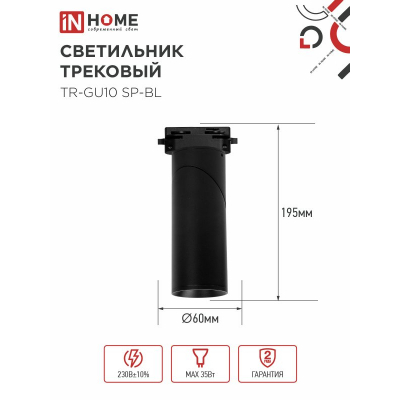 Светильник трековый IN HOME TR-GU10 SP-BL черный 4690612056692