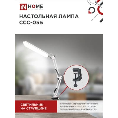 Светильник настольный светодиодный IN HOME PLUS ССC-05Б 12Вт 6500К 500Лм, USB, с адаптером, на струб БЕЛЫЙ 4690612045337