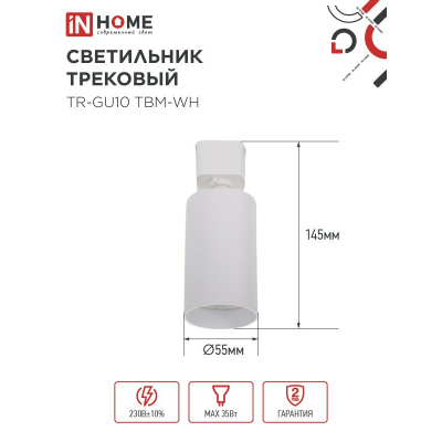 Светильник трековый IN HOME TR-GU10 TBM-WH под GU10 белый 4690612059440