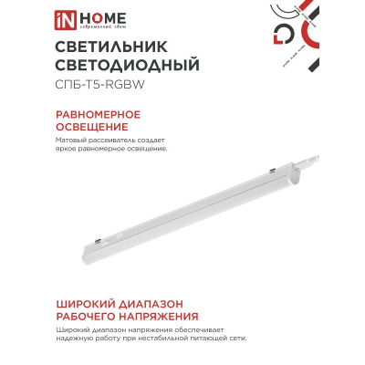 Светильник светодиодный IN HOME СПБ-Т5-RGBW 15Вт 230B red-green-blue-4000К 1200мм 4690612057774