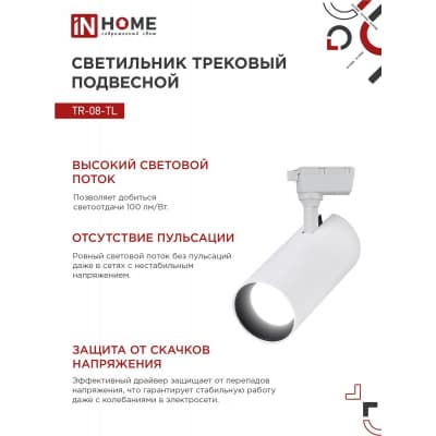 Светильник трековый светодиодный IN HOME TR-08-TL 45Вт 6000К 4500Лм IP40 36 градусов белый серии TOP-LINE 4690612047522