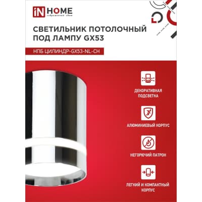 Светильник потолочный IN HOME НПБ ЦИЛИНДР-GX53-NL-CH под лампу GX53 82х80мм хром 4690612046556