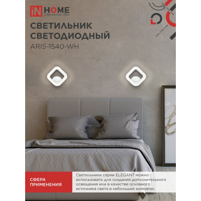 Светильник светодиодный IN HOME ELEGANT ARIS-1540-WH 15Вт 230В 4000К 1200Лм белый 4690612054186