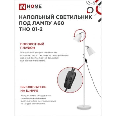 Светильник напольный под лампу на основании IN HOME ТНО 01-2Б 2х60Вт Е27 230В БЕЛЫЙ 4690612049632