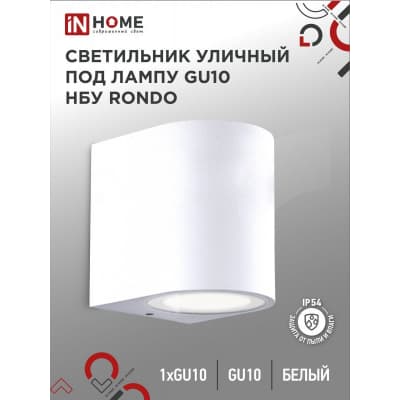 Светильник уличный односторонний IN HOME НБУ RONDO-1хGU10-WH алюминиевый под лампу 1хGU10 белый IP65 4690612044699