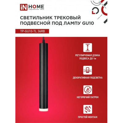 Светильник трековый под лампу подвесной с подсветкой IN HOME TP-GU10-TL 36RB GU10 черный серии TOP-LINE 4690612043722
