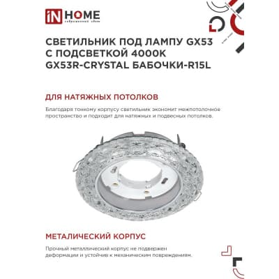Светильник встраиваемый IN HOME GX53R-crystal БАБОЧКИ-R15L с подсветкой 4К под GX53 Прозрачный/Хром 4690612046631