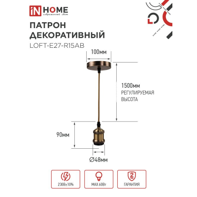 Патрон IN HOME LOFT-Е27-R15AB со шнуром 1,5м античная бронза 4690612054612