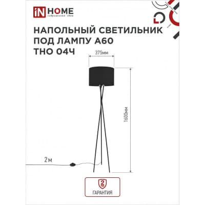 Светильник напольный под лампу на основании IN HOME ТНО 04Ч 60Вт Е27 230В ЧЕРНЫЙ 4690612048239