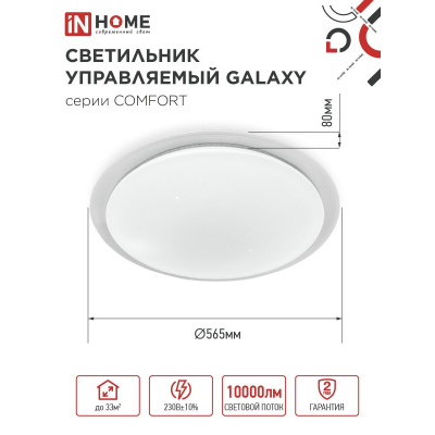 Светильник светодиодный IN HOME COMFORT GALAXY 125Вт 230В 3000-6500K 10000Лм 565x80мм с пультом ДУ 4690612059495
