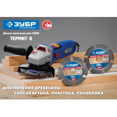 ЗУБР Термит-6 115х22,2мм, 6 резцов, диск пильный по дереву для УШМ, усиленный 36858-115