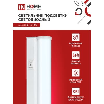 Светильник светодиодный IN HOME СПБ-Т5-PRO 30Вт 230B 6500К 3000Лм 1200мм 4690612051376
