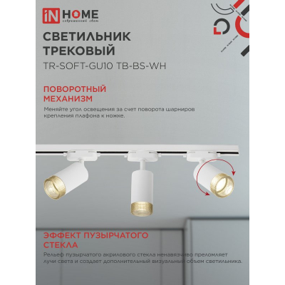 Светильник трековый IN HOME TR-SOFT-GU10 TB-BS-WH под GU10 дымчатый плафон, белый 4690612058047