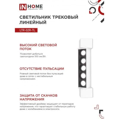 Светильник трековый линейный светодиодный поворотный IN HOME LTR-02R-TL 10Вт 4000К 1000Лм 210мм IP40 24 градуса белый серии TOP-LINE 4690612045702