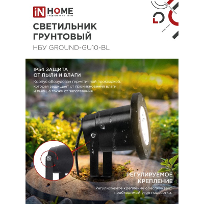 Светильник уличный грунтовый IN HOME НБУ GROUND-1xGU10-BL поворотный на колышке черный IP54 4690612055824