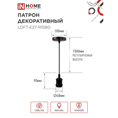 Патрон IN HOME LOFT-Е27-R15BG со шнуром 1,5м черный графит 4690612054629