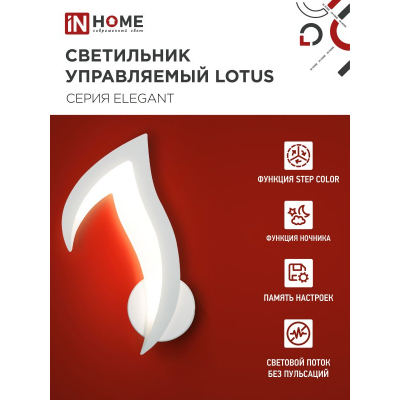 Светильник светодиодный IN HOME ELEGANT LOTUS 15Вт 230В 3000-6500K 1200Лм STEP COLOR белый 4690612051420