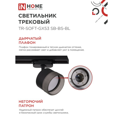 Светильник трековый IN HOME TR-SOFT-GX53 SB-BS-BL под GX53 дымчатый плафон, черный 4690612058016