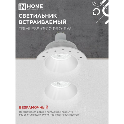 Светильник встраиваемый безрамочный под штукатурку IN HOME TRIMLESS-GU10 PRO-RW под лампу GU10 белый 4690612058153