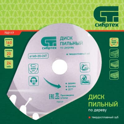Пильный диск по дереву, 160 х 20 мм, 24 зуба, кольцо 16/20 Сибртех 732117