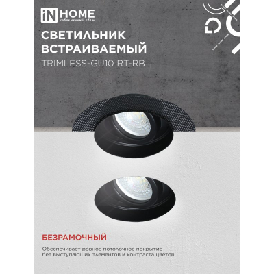 Светильник встраиваемый безрамочный под штукатурку IN HOME TRIMLESS-GU10 RT-RB под лампу GU10 пов. черный 4690612058177