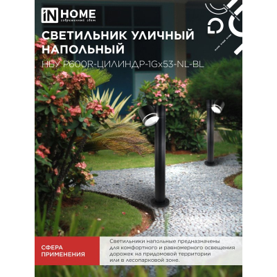 Светильник уличный напольный IN HOME НБУ P600R-ЦИЛИНДР-1GX53-NL-BL с подсветкой 600мм черный IP54 4690612052922