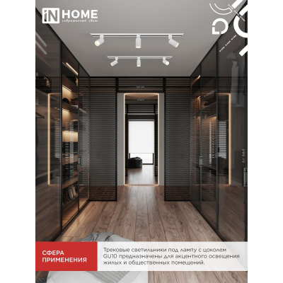Светильник трековый IN HOME TR-GU10 TBM-WH под GU10 белый 4690612059440