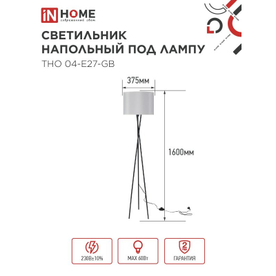 Светильник напольный под лампу IN HOME ТНО 04-Е27-GB 230В серый абажур, черное основание 4690612059570