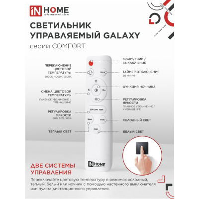 Светильник светодиодный IN HOME COMFORT GALAXY 125Вт 230В 3000-6500K 10000Лм 565x80мм с пультом ДУ 4690612059495