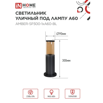 Светильник уличный напольный IN HOME ТБУ AMBER-SP300-1xA60-BL алюминиевый 300мм черный IP54 4690612059211