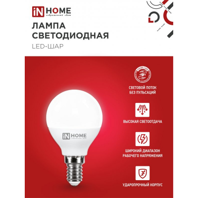 Лампа светодиодная IN HOME LED-ШАР-VC 4PACK 14Вт 230В Е14 4000К 1330Лм (4шт./упак) 4690612052359