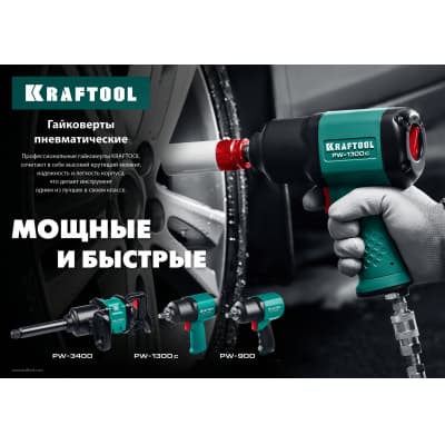 KRAFTOOL PW-900 ударный пневматический гайковерт, 1/2", 880 Нм 64210