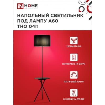 Светильник напольный под лампу на основании IN HOME ТНО 04П-ВB 60Вт Е27 230В с полкой ЧЕРНЫЙ 4690612049649