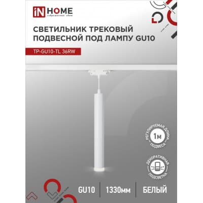 Светильник трековый под лампу подвесной с подсветкой IN HOME TP-GU10-TL 36RW GU10 белый серии TOP-LINE 4690612043715