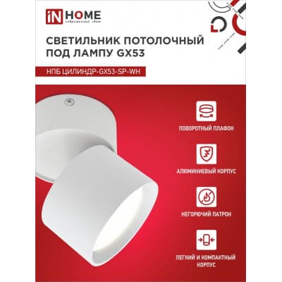 Светильник потолочный IN HOME НПБ ЦИЛИНДР-GX53-SP-WH под лампу GX53 82х80мм белый 4690612046303