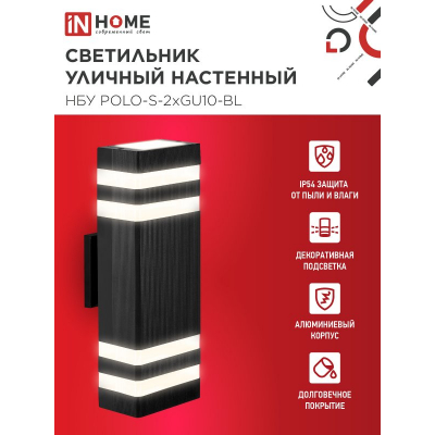 Светильник уличный настенный двусторонний IN HOME НБУ POLO-S-2хGU10-BL алюминиевый черный IP54 4690612055817