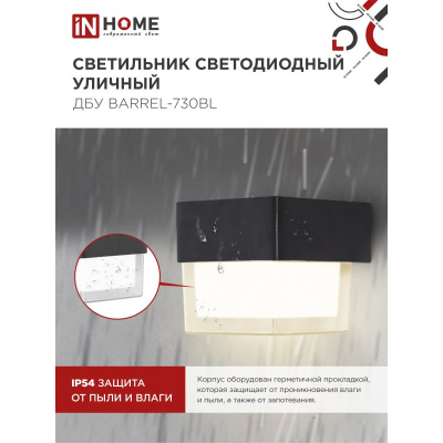 Светильник уличный светодиодный IN HOME ДБУ BARREL-730BL 7Вт 3000К IP54 черный 4690612051932