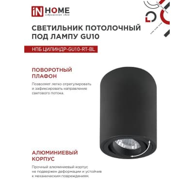 Светильник потолочный IN HOME НПБ ЦИЛИНДР-GU10-RT-BL поворотный под лампу GU10 80х84мм черный 4690612046617