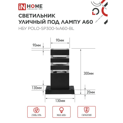 Светильник уличный напольный IN HOME НБУ POLO-SP300-1xA60-BL алюминиевый 300мм черный IP54 4690612051642