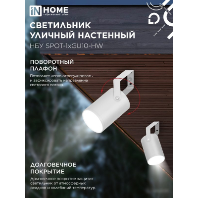 Светильник уличный настенный поворотный IN HOME НБУ SPOT-1xGU10-HW на кронштейне белый IP54 4690612049120