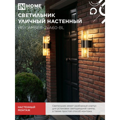 Светильник уличный настенный двусторонний IN HOME НБУ AMBER-2хA60-BL алюминиевый черный IP54 4690612052885