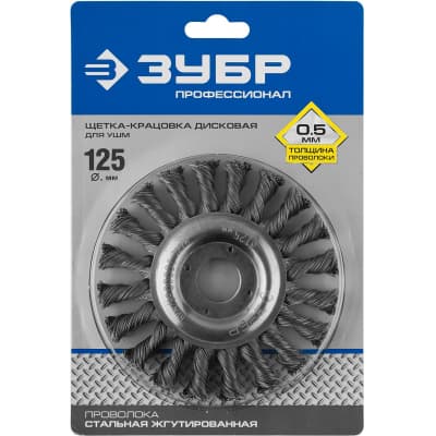 Щетка-крацовка для УШМ ЗУБР ПРОФЕССИОНАЛ 35190-125_z02