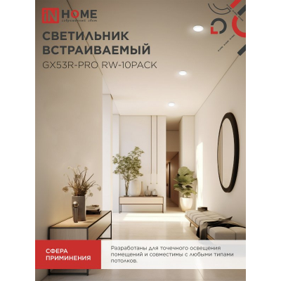 Светильник встраиваемый IN HOME GX53R-PRO RW-10PACK под лампу GX53 белый (10 шт./упак.) 4690612057408