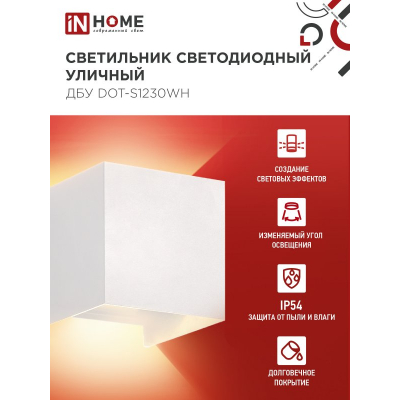 Светильник уличный светодиодный IN HOME ДБУ DOT-S12W 12Вт 3000К IP54 квадратный белый 4690612055503