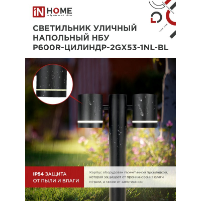Светильник уличный напольный IN HOME НБУ P600R-ЦИЛИНДР-2GX53-NL-BL с подсветкой 600мм черный IP54 4690612052939