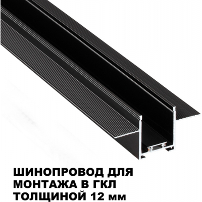 Шинопровод Novotech Easy 135273