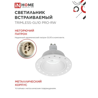 Светильник встраиваемый безрамочный под штукатурку IN HOME TRIMLESS-GU10 PRO-RW под лампу GU10 белый 4690612058153