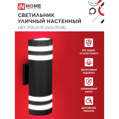 Светильник уличный настенный двусторонний IN HOME НБУ POLO-R-2хGU10-BL алюминиевый черный IP54 4690612055800