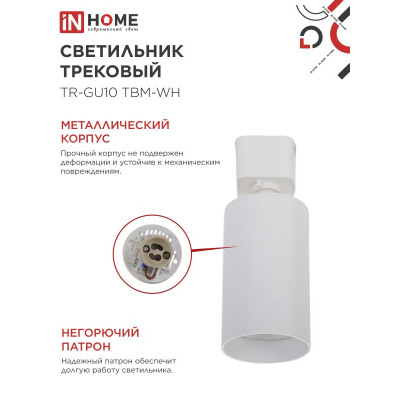 Светильник трековый IN HOME TR-GU10 TBM-WH под GU10 белый 4690612059440